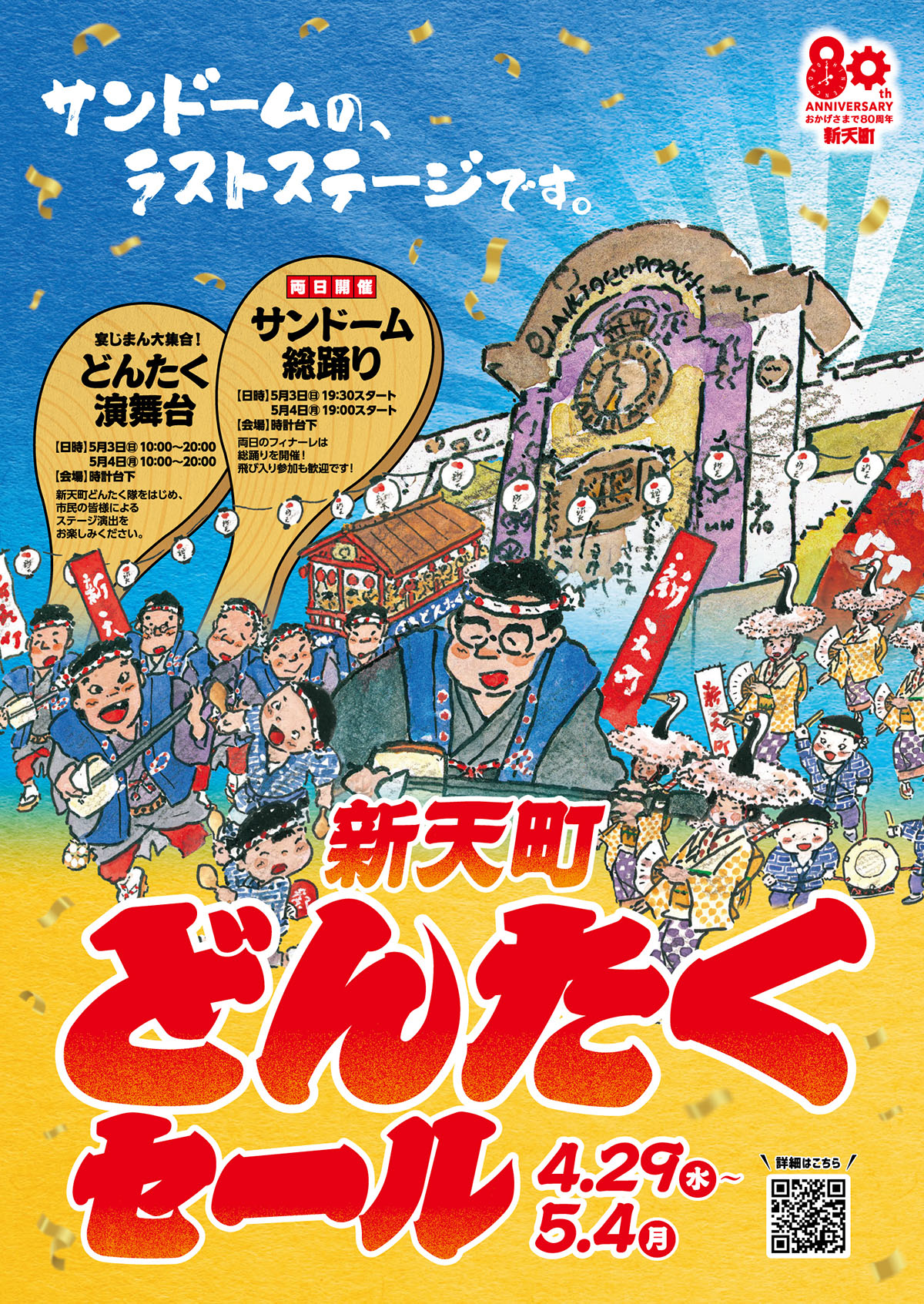 新天町 どんたくセール 