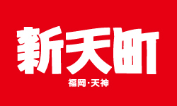 新天町