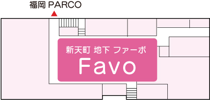 新天町地下FAVO（ファーボ）