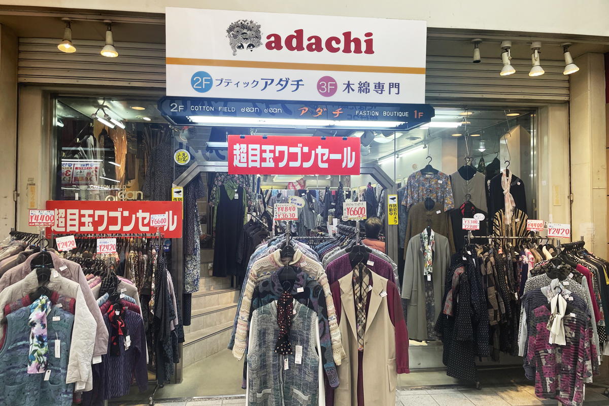 服地専門店アダチ