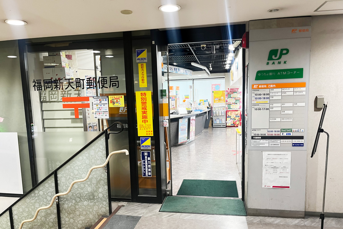 福岡新天町郵便局
