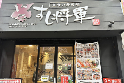 すし将軍　天神新天町店