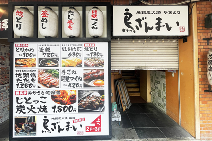 鳥ざんまい　新天町店