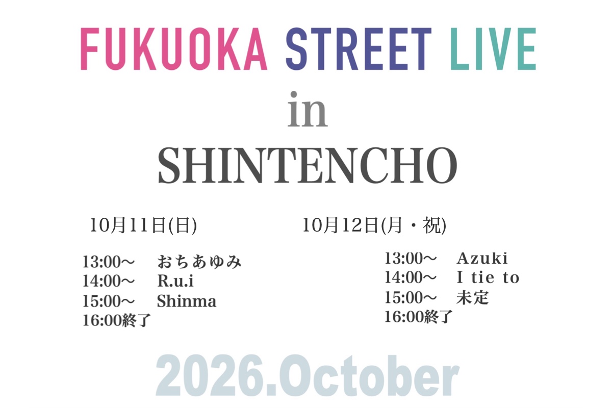 FUKUOKA STREET LIVE 10月11日(日)・12日(月・祝)
