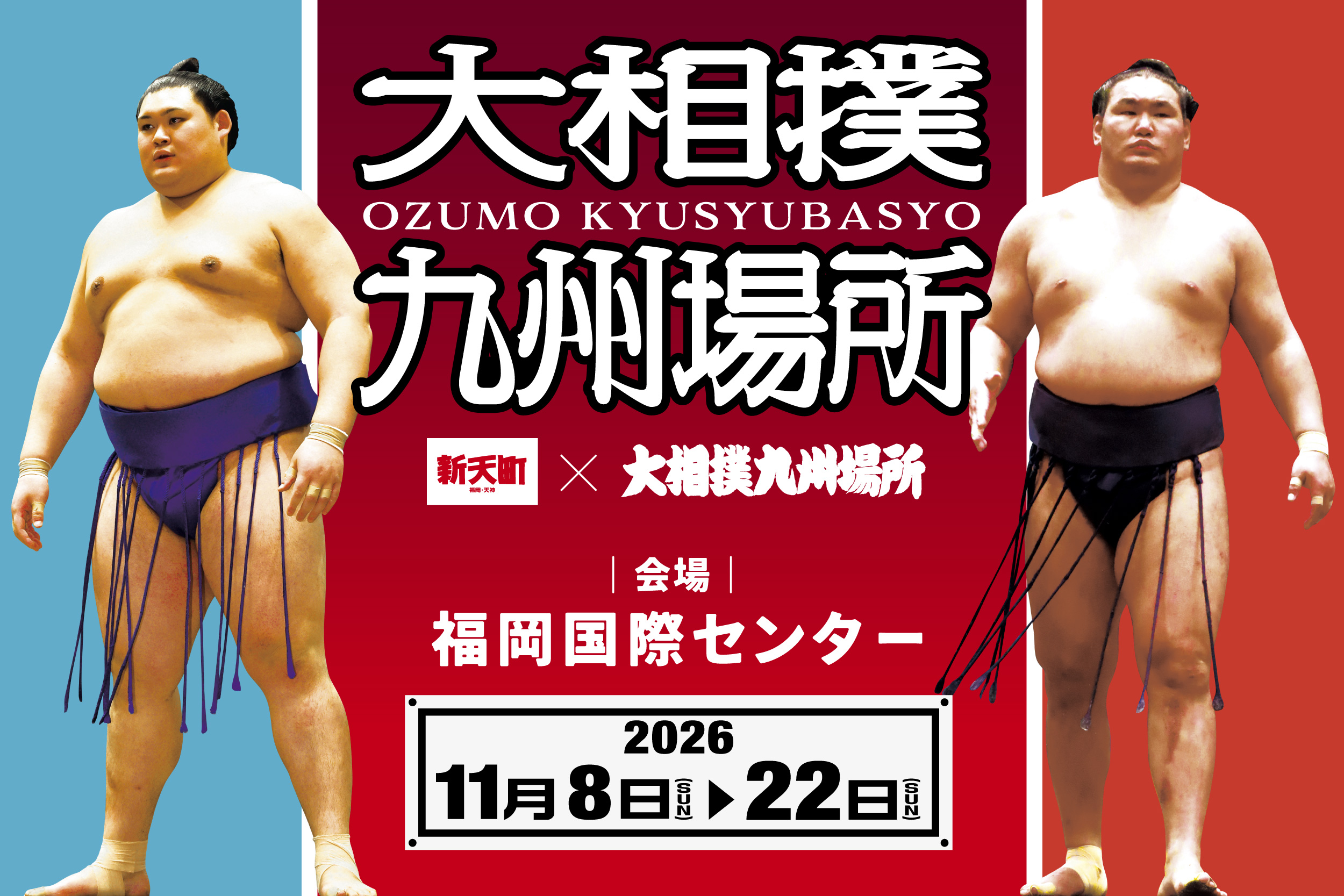 大相撲九州場所2026 新天町タイアップ