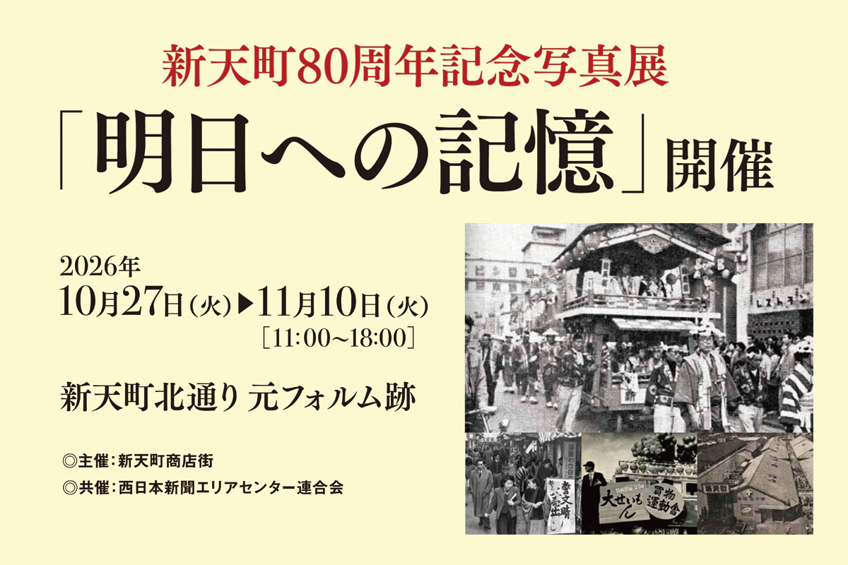 新天町80周年記念写真展「明日への記憶」開催