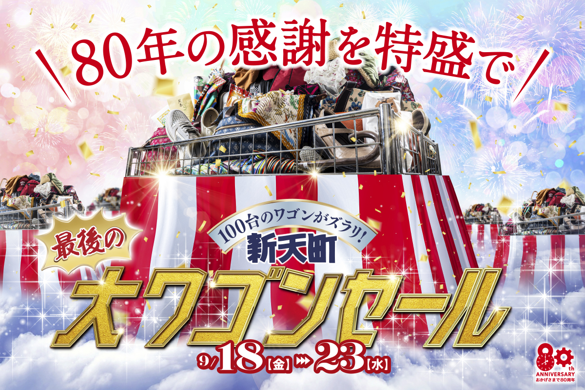 新天町ワゴンセール