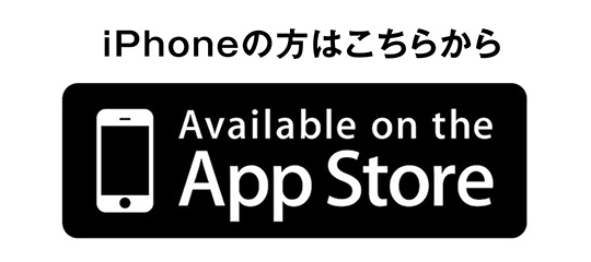iPhoneの方はこちらから