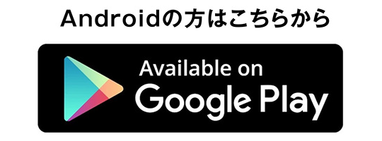 Androidの方はこちらから
