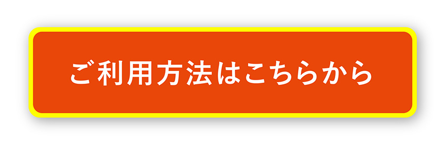 ご利用ガイドを見る
