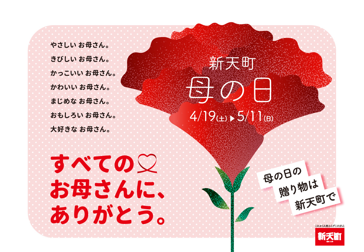 新天町 母の日