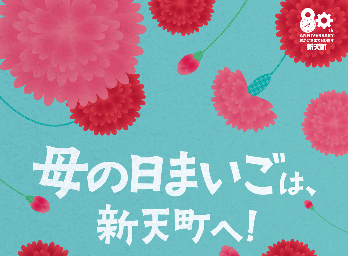 新天町 母の日セール