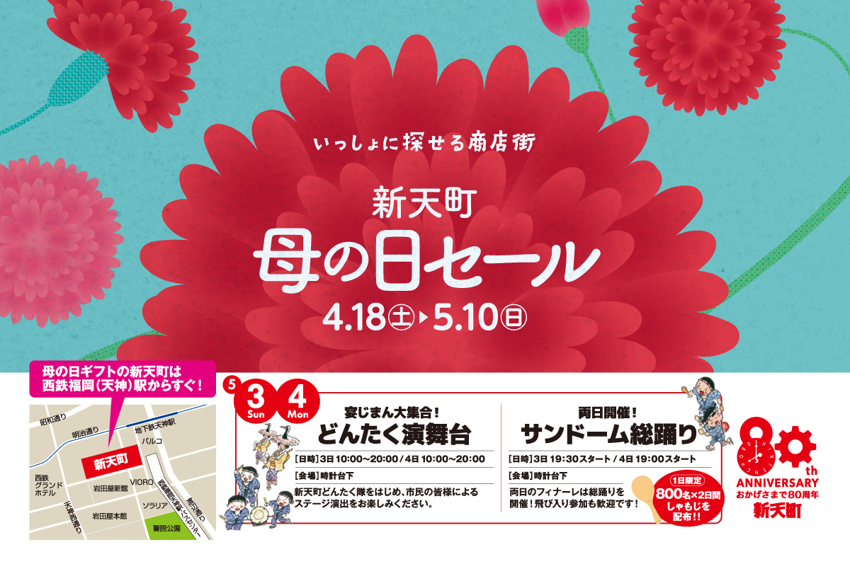新天町 母の日セール
