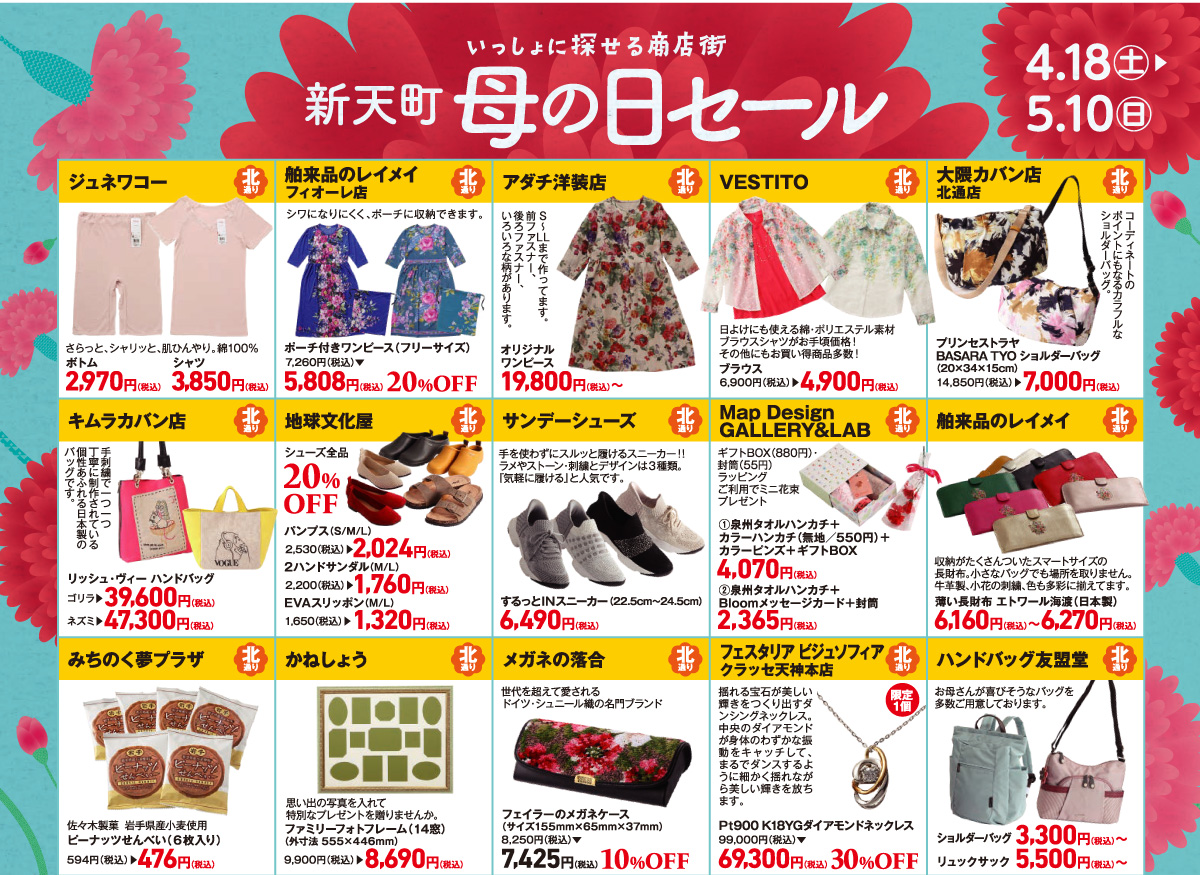 新天町 母の日セール