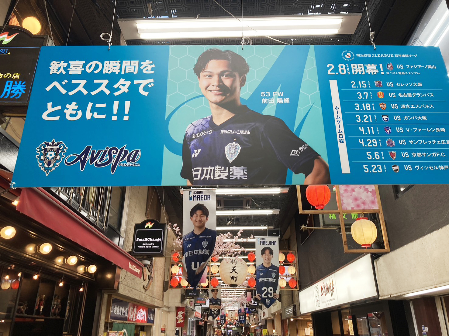 アビスパ福岡　新天町ジャック