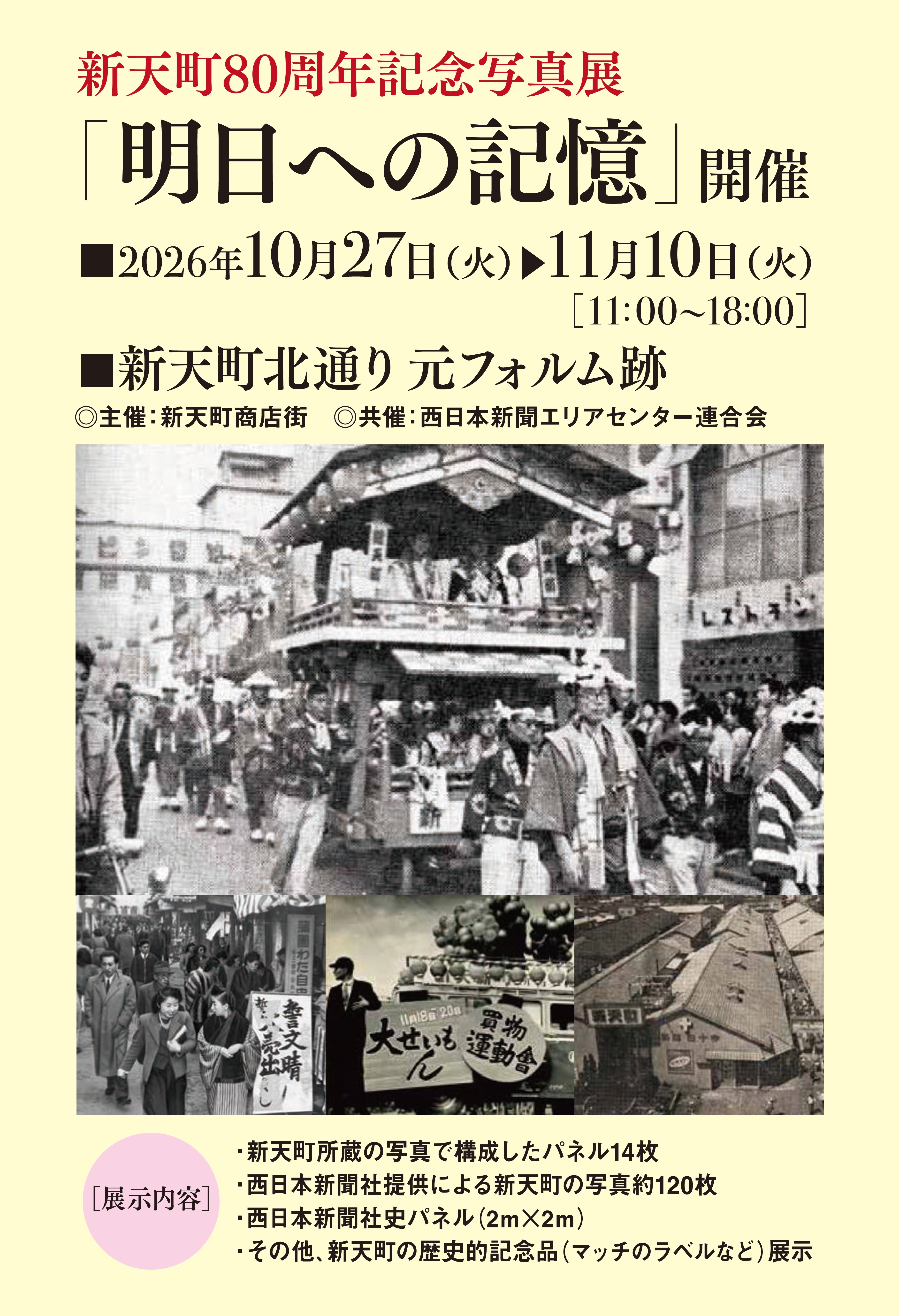 新天町80周年記念写真展「明日への記憶」開催。2026年10月27日（火）から11月10日（火）、11:00〜18:00、新天町北通り 元フォルム跡。展示内容は案内画像をご覧ください。