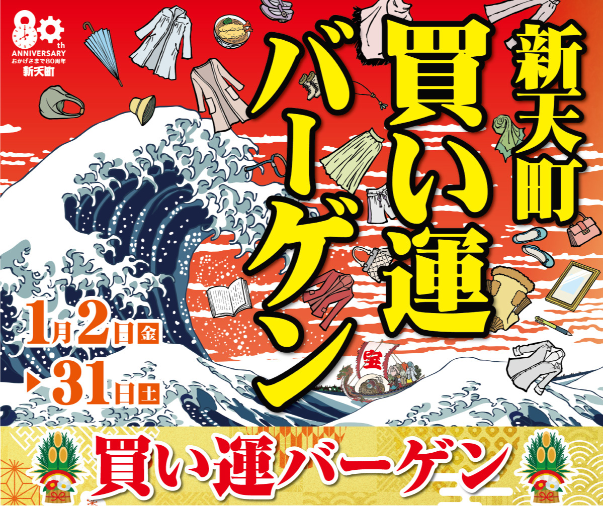 新天町買い運バーゲン