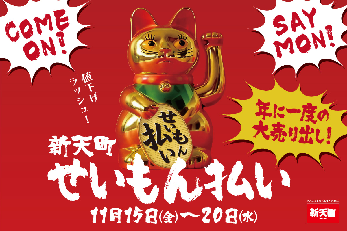 せいもん払い