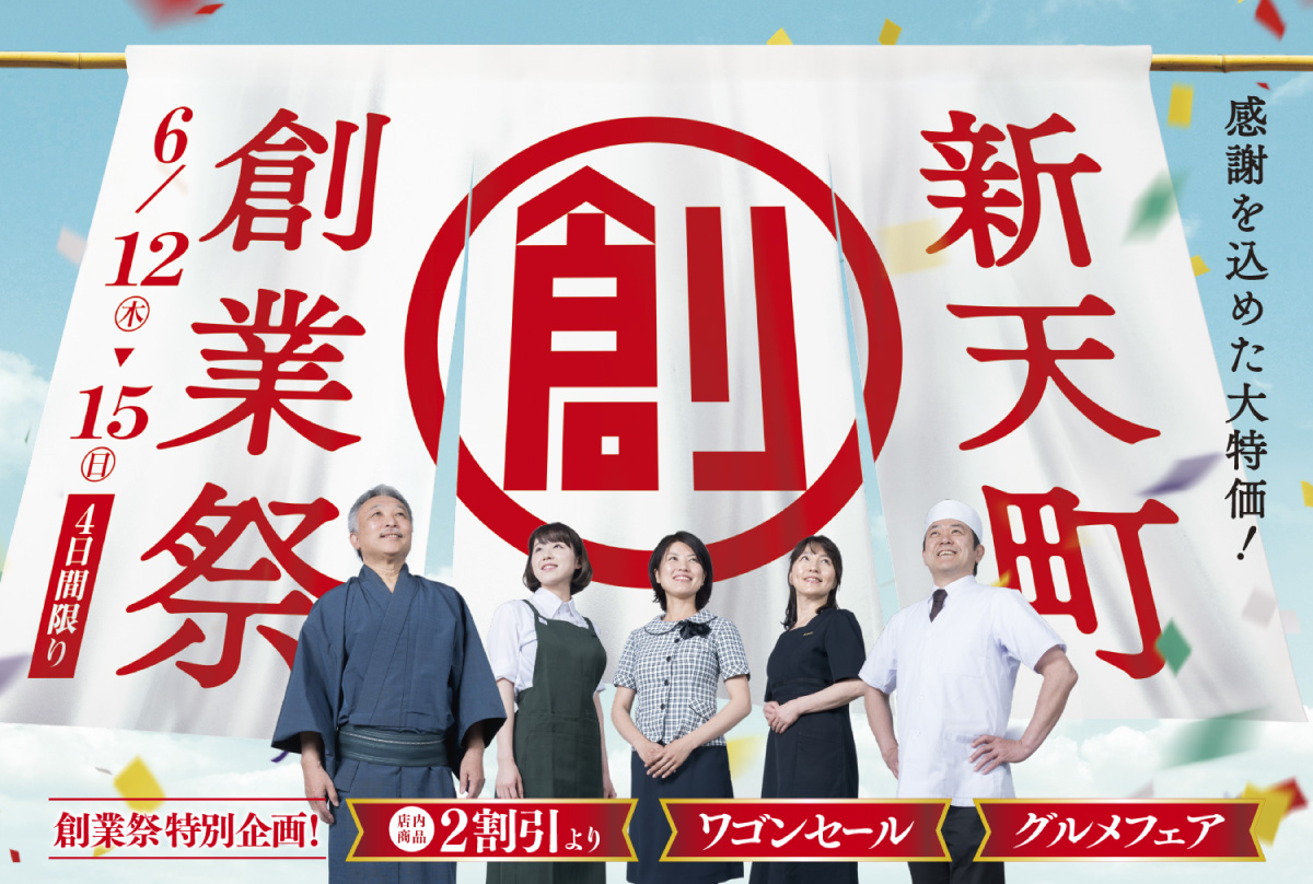新天町 新天町 創業祭