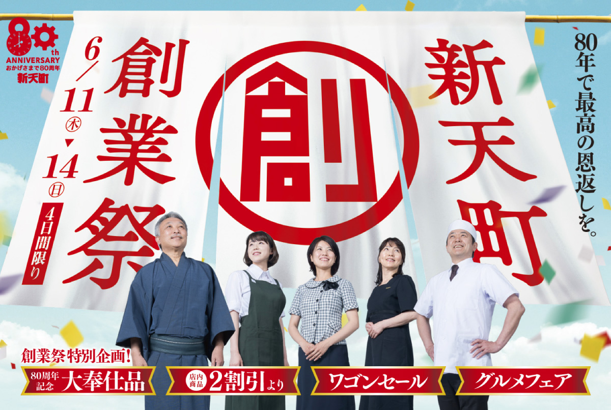 新天町 創業祭