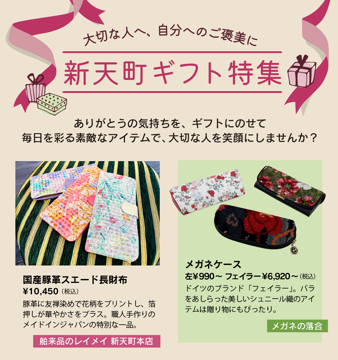 新天町ギフト特集
