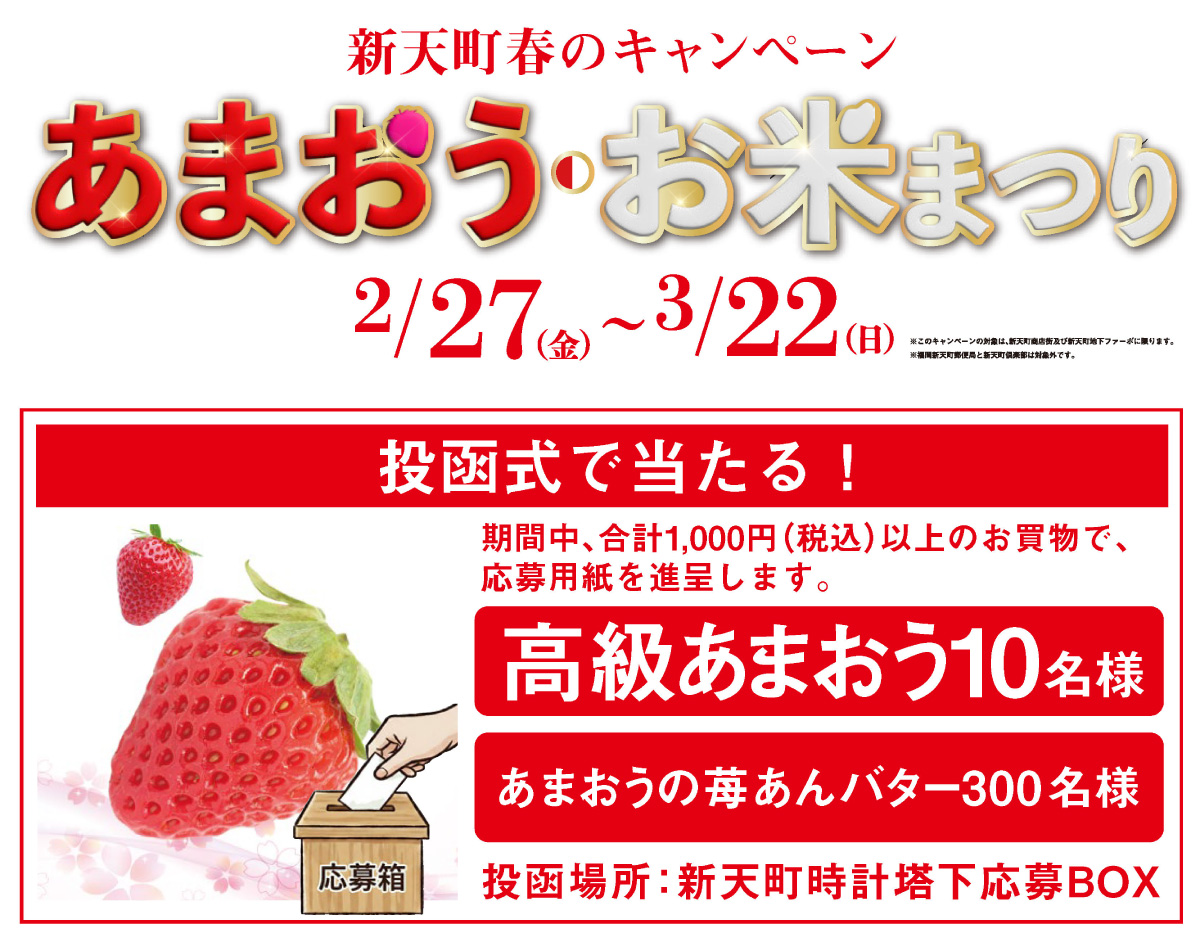 新天町 春のキャンペーン
