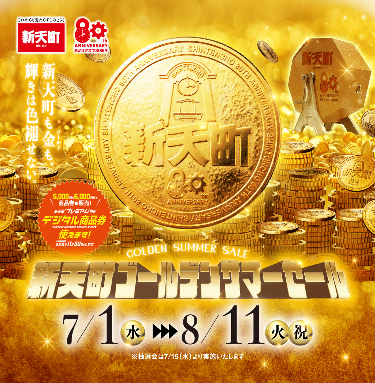 新天町ゴールデンサマーセール
