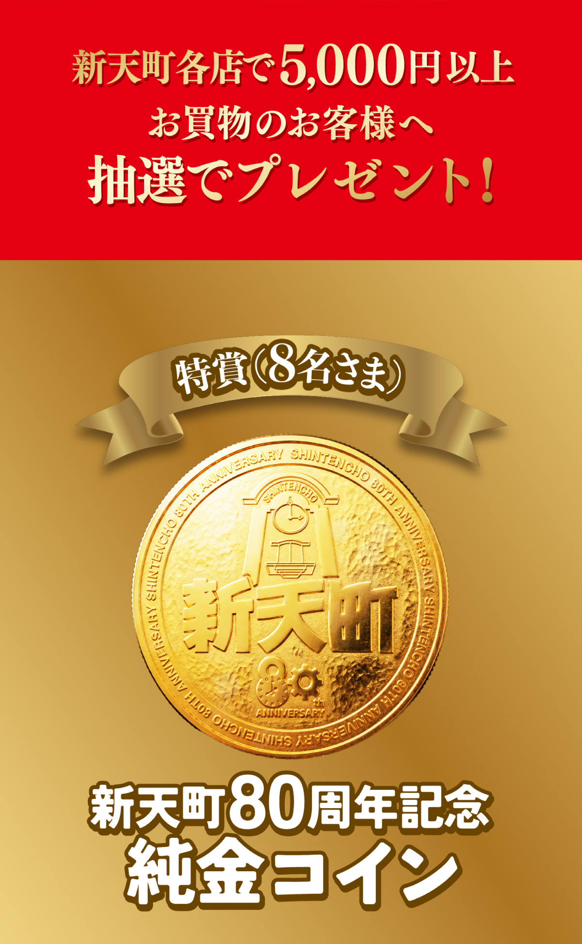 新天町ゴールデンサマーセール