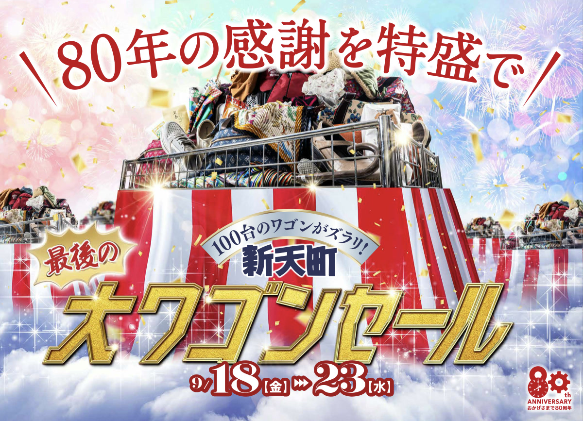 新天町ワゴンセール