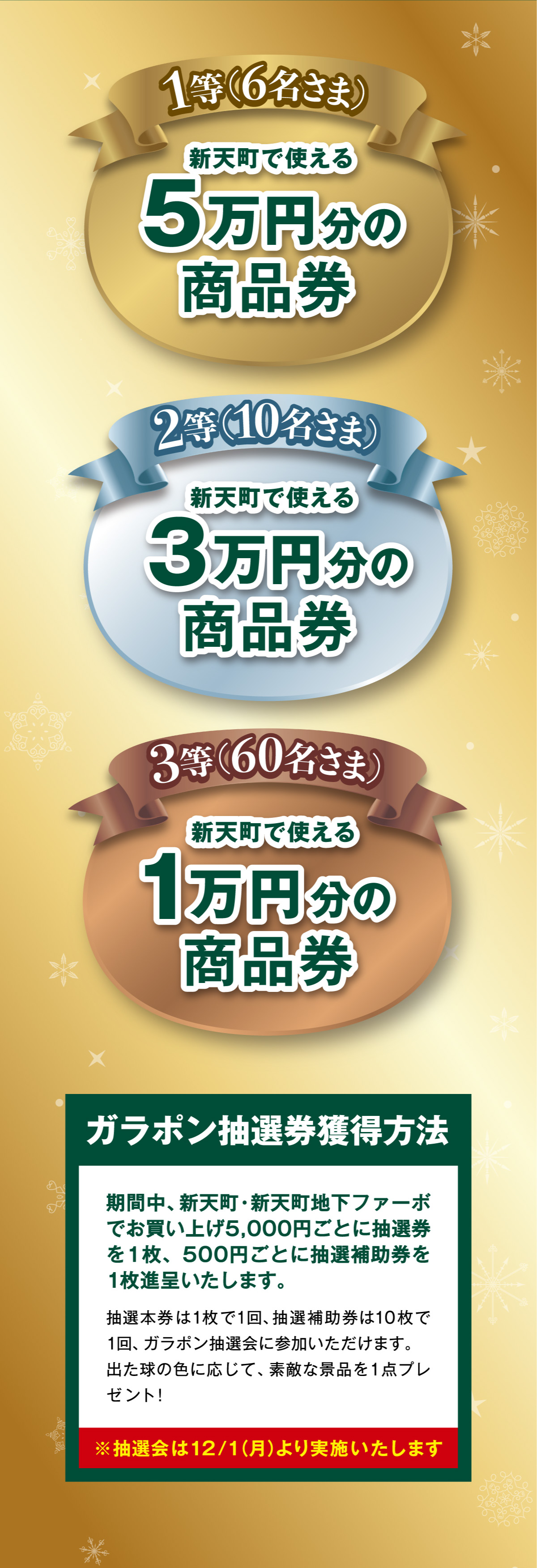 新天町クリスマスガラポン